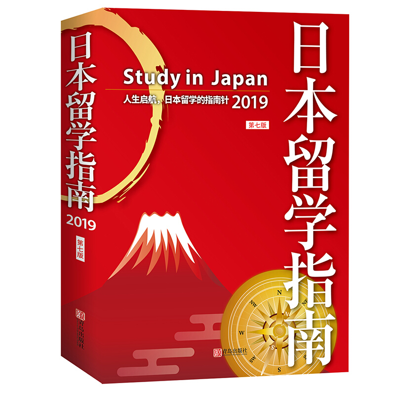 日本留学指南