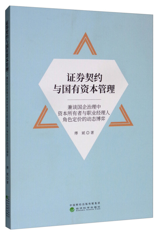 证券契约与国有资本管理-兼谈国企治理中资本所有者与职业经理人角色定价的动态博弈