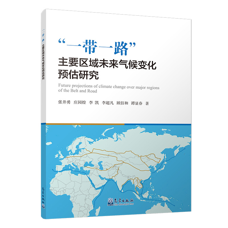 “一带一路”主要区域未来气候变化预估研究