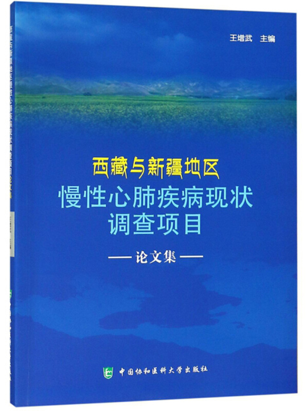 西藏与新疆地区慢性心肺疾病现状调查项目论文集