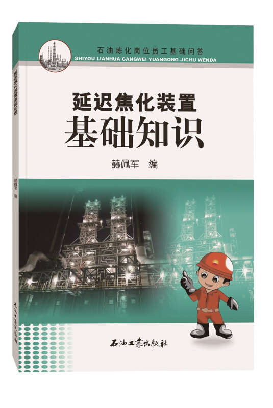 延迟焦化装置基础知识