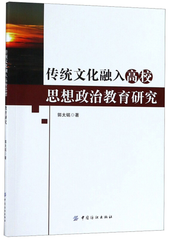 传统文化融入高校思想政治教育研究