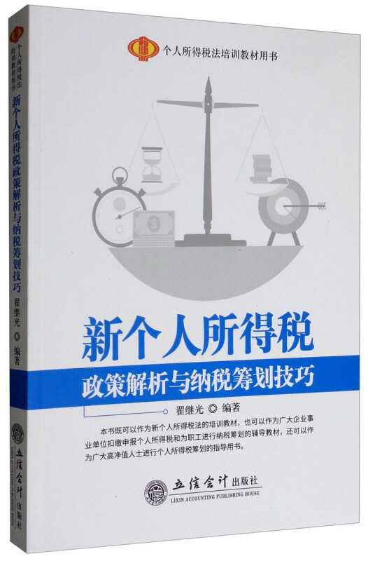 新个人所得税政策解析与纳税筹划技巧