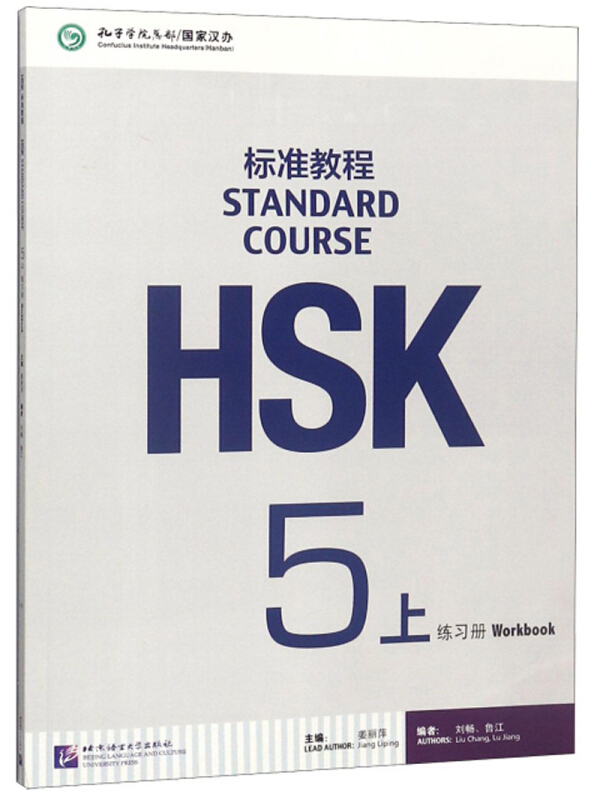 HSK标准教程5上练习册MP3光盘1张