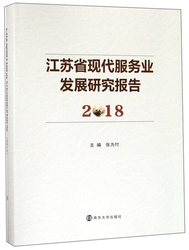 (2018)江苏省现代服务业发展研究报告