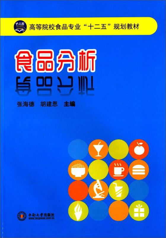 高等院校食品专业“十二五”规划教材食品分析/张海德