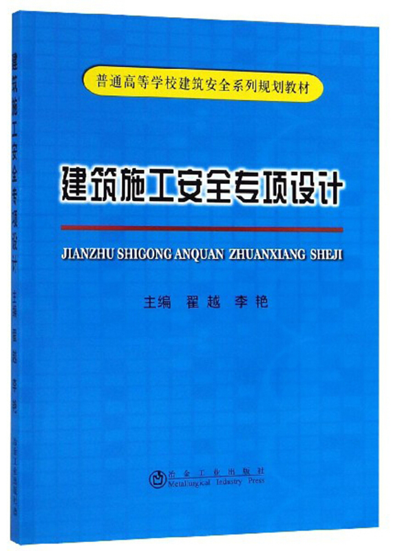 普通高等学校建筑安全系列规划教材建筑施工安全专项设计