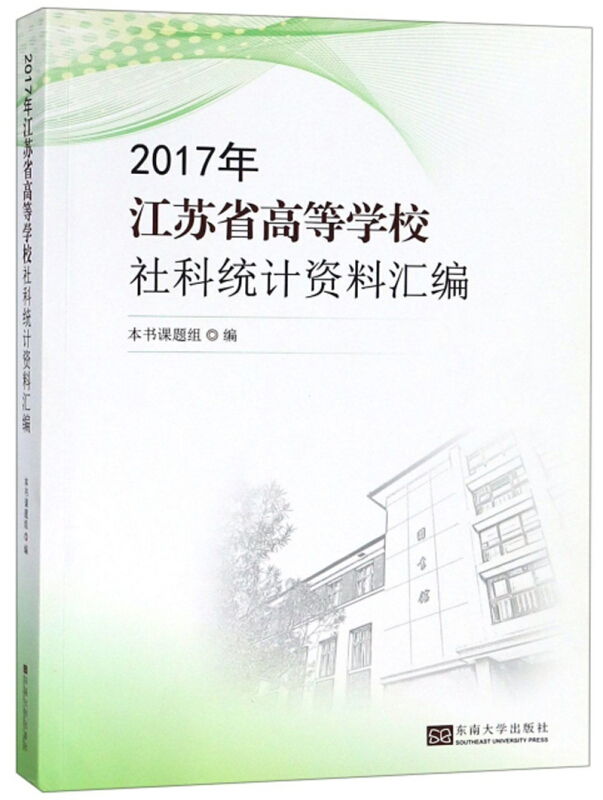 2017年江苏普通高等学校社科统计资料汇编