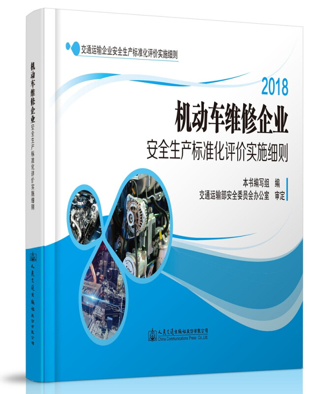 机动车维修企业安全生产标准化评价实施细则