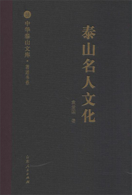 泰山名人文化/中华泰山文库著述书系