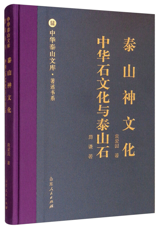 泰山神文化 中华石文化与泰山石/中华泰山文库著述书系