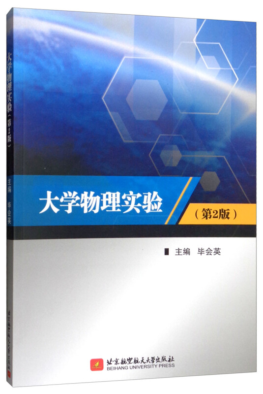 大学物理实验(第2版)/毕会英