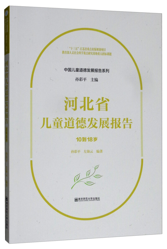 中国儿童道德发展报告系列河北省儿童道德发展报告(10到18岁)/中国儿童道德发展报告系列