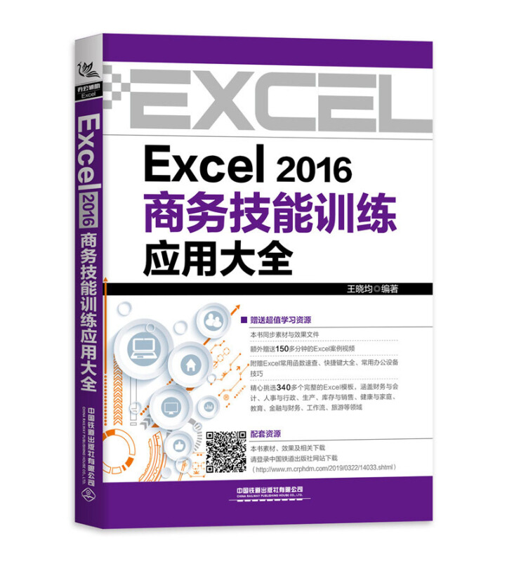 EXCEL 2016商务技能训练应用大全