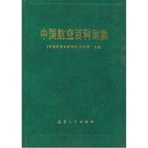 中国航空百科词典