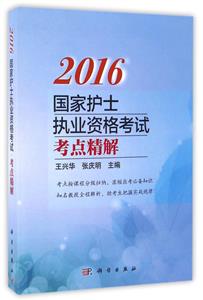 016国家护士执业资格考试考点精解"