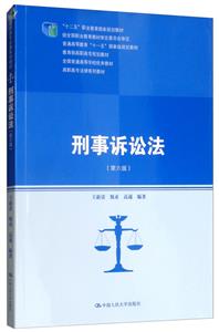 高职高专法律系列教材刑事诉讼法(第6版)/王新清/高职高专法律系列教材;十二五职业教育国家规划教材