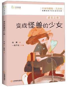 楊鵬給孩子的幻想寫作課:變成怪獸的少女--成長之光