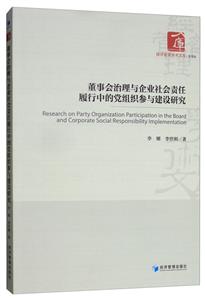 董事会治理与企业社会责任履行中的党组织参与建设研究