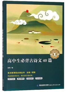 奇遇經典文庫:高中生必背古詩文40篇