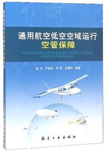 通用航空低空空域运行空管保障