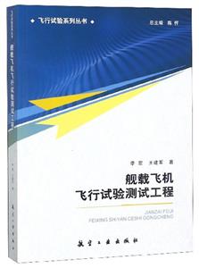 舰载飞机飞行试验测试工程