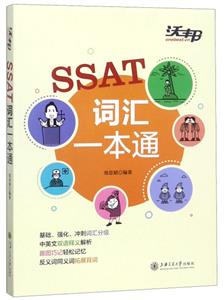 SSAT词汇一本通