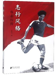 志行风格 容志行传