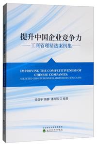 提升中国企业竞争力-工商管理精选案例集