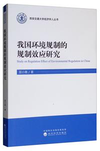 我国环境规制的规制效应研究