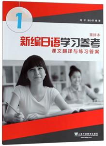 新编日语学习参考:课文翻译与练习答案:重排本:1
