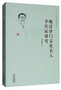 晚清津门文化名人李庆辰研究