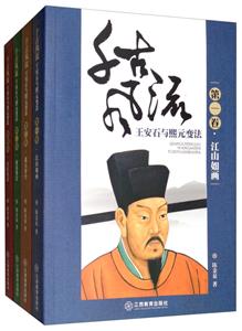 千古风流:王安石与熙元变法(全4册)