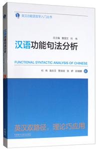 英汉功能语言学入门丛书汉语功能句法分析(2019)