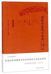 古代文史名著选译丛书阅微草堂笔记选译(1版2次)/古代文史名著选译丛书