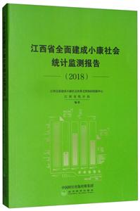 江西省全面建成小康社会统计监测报告(2018)