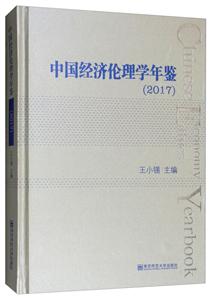 中国经济伦理学年鉴(2017)