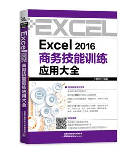 EXCEL 2016商务技能训练应用大全