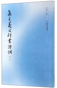 新書--集王羲之行書詩詞(二)