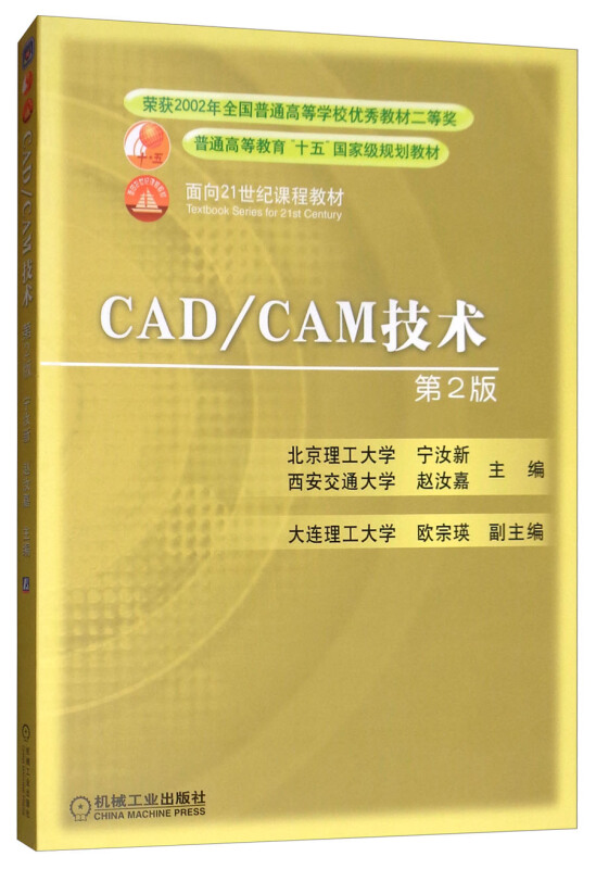 CAD/CAM 技术(第2版)(本科教材)