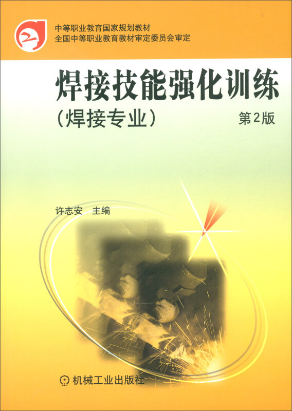 焊接技能强化训练(第2版)(焊接专业)(中职教材)