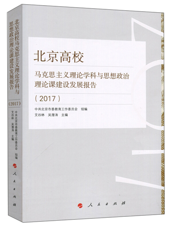 北京高校马克思主义理论学科与思想政治理论课建设发展报告(2017)
