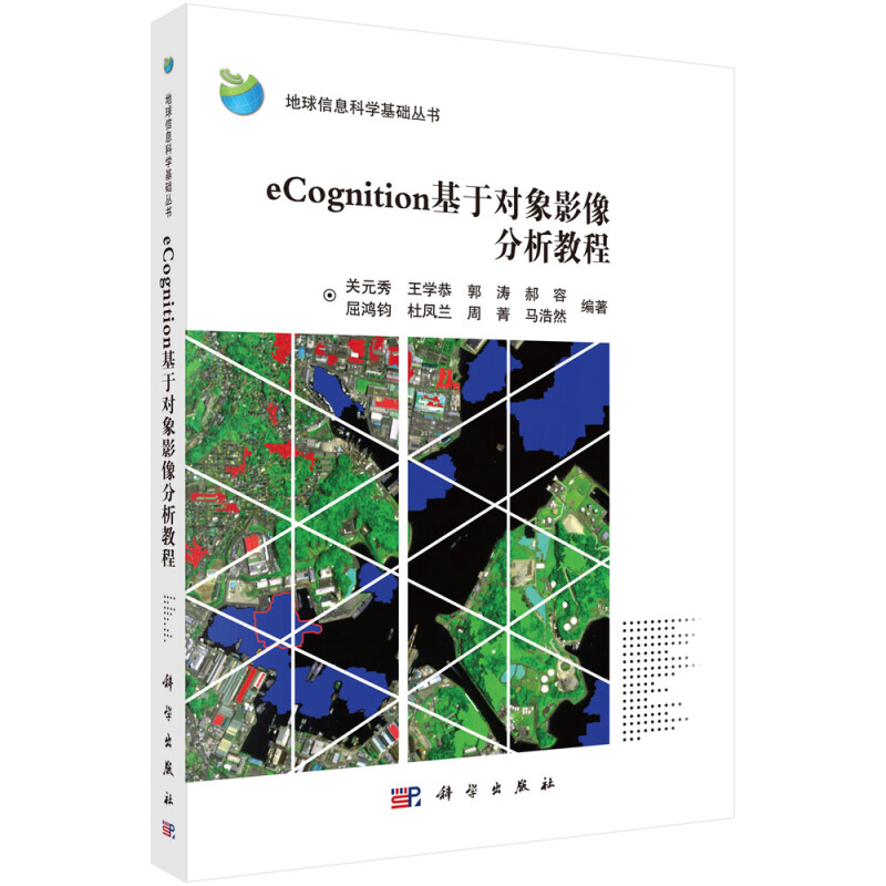 eCognition基于对象影像分析教程