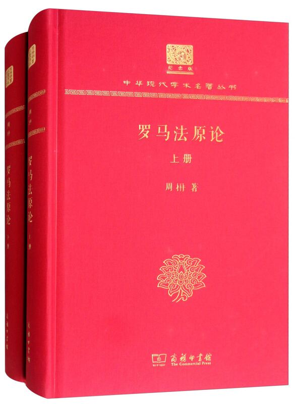 罗马法原论(全两册)(120年纪念版)