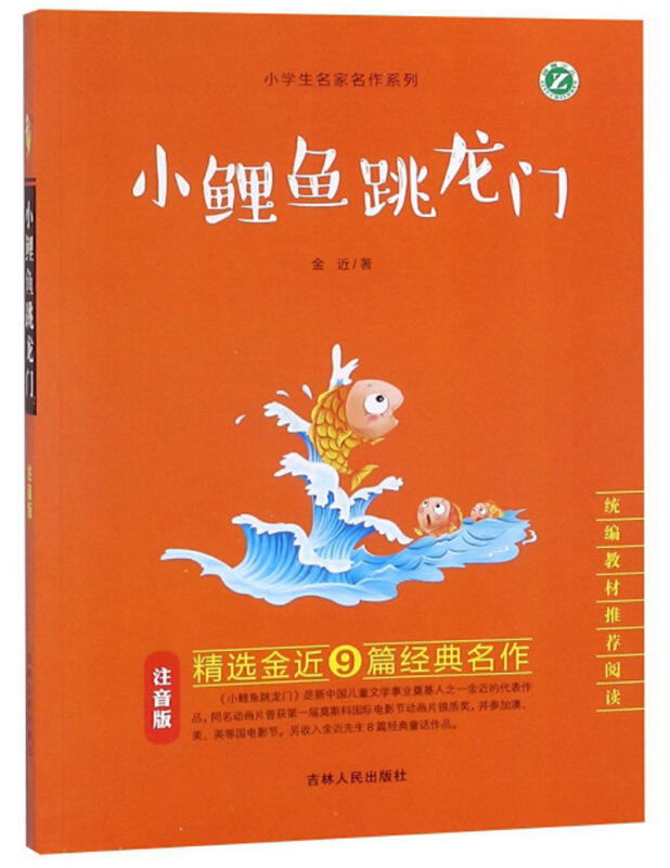 推荐阅读小鲤鱼跳龙门(注音版)/推荐阅读