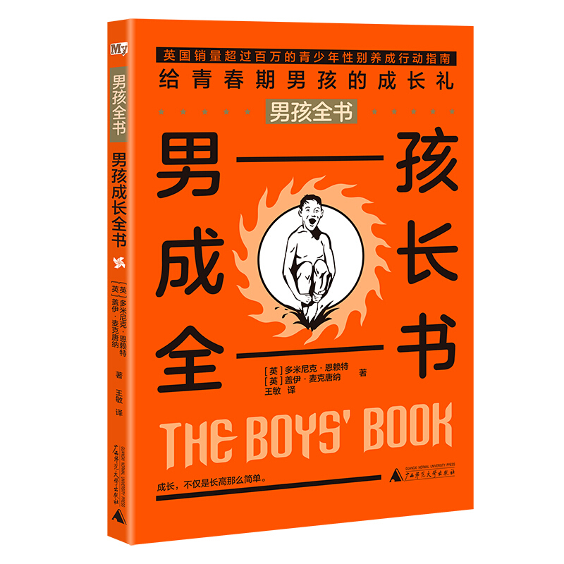 男孩成长全书/男孩全书
