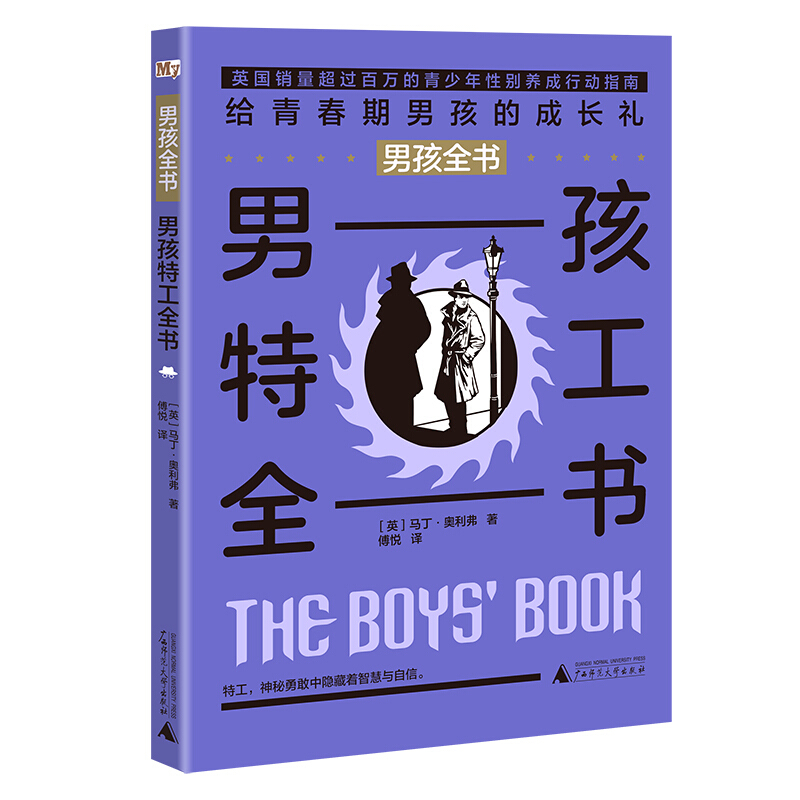 男孩特工全书/男孩全书