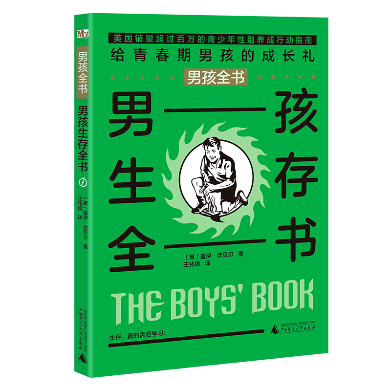 男孩生存全书/男孩全书