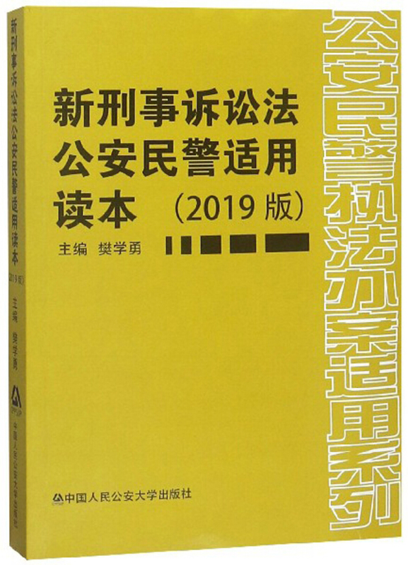 新刑事诉讼法公安民警适用读本:2019版