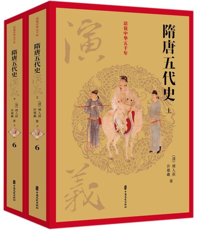 隋唐五代史(全两册)